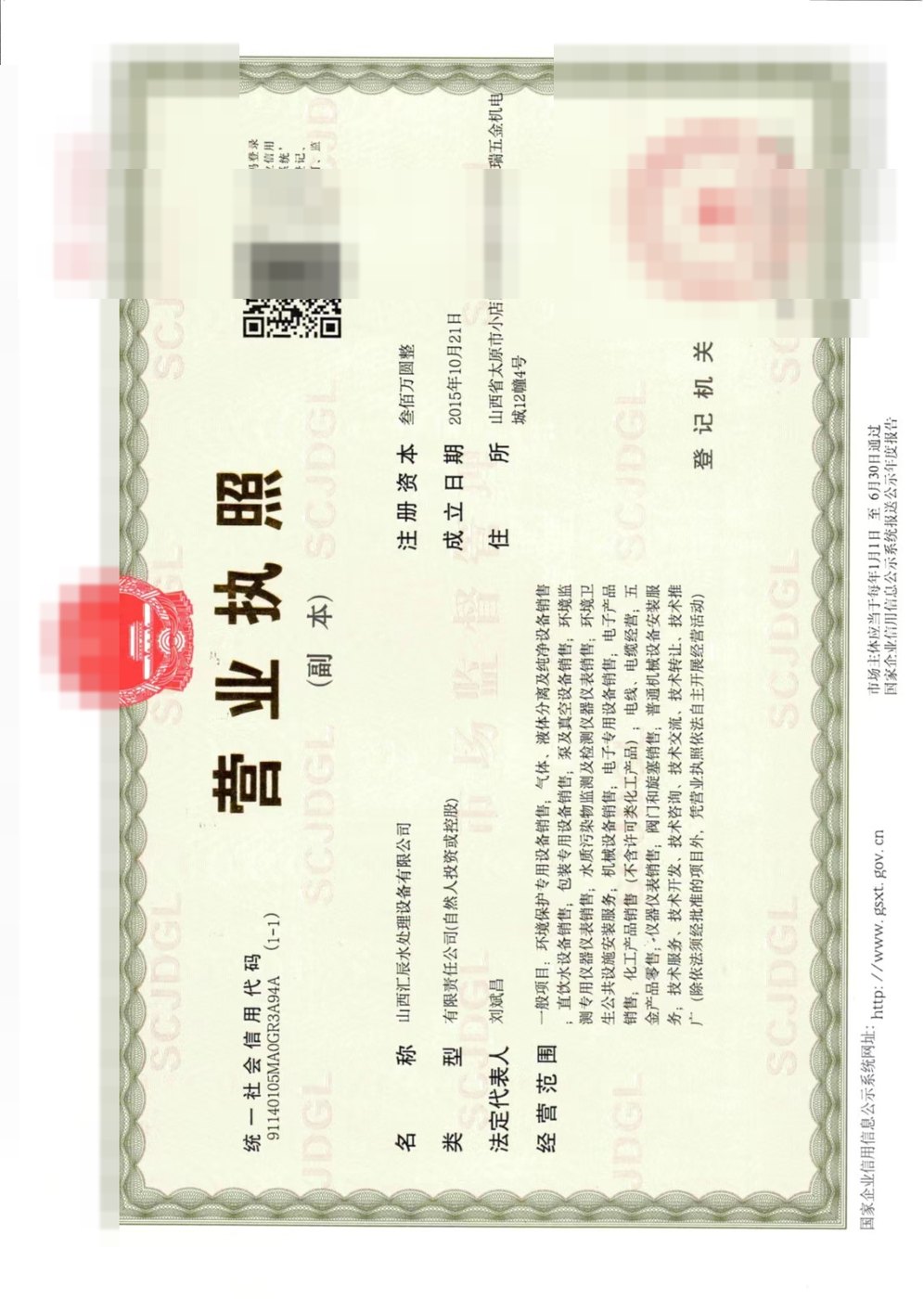 山西汇辰水处理设备有限公司营业执照（敏感信息已脱敏）